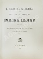 Ухтомский, Э.Э. Путешествие на Восток Его Императорского Высочества государя Наследника Цесаревича 1890-1891