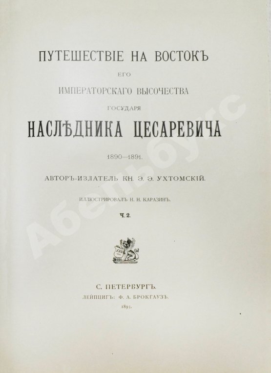 Антикварная книга Ухтомский, Э.Э. Путешествие на Восток Его Императорского Высочества государя Наследника Цесаревича 1890-1891