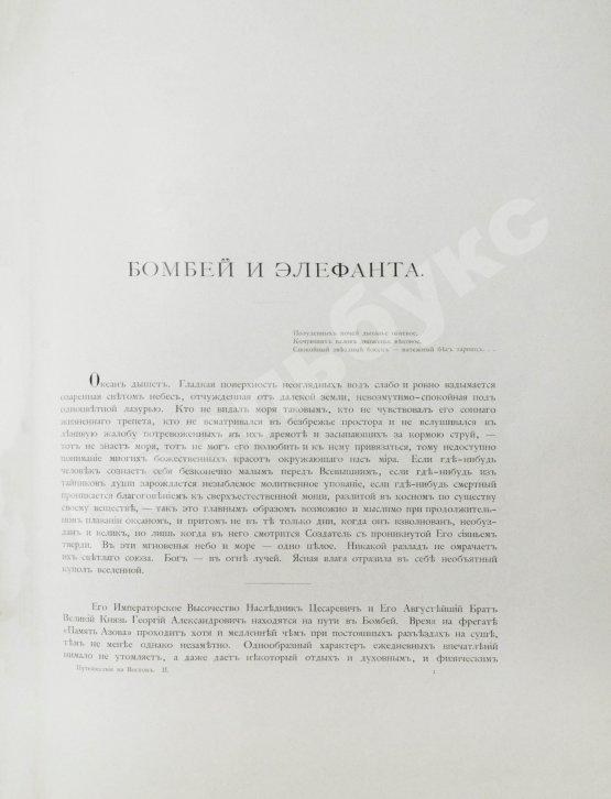 Антикварная книга Ухтомский, Э.Э. Путешествие на Восток Его Императорского Высочества государя Наследника Цесаревича 1890-1891