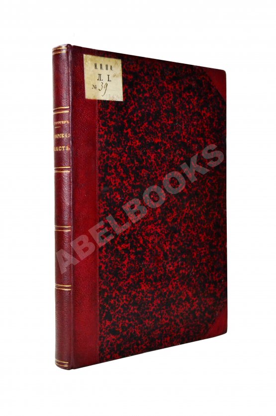 Антикварная книга Унтербергер, П.Ф. Приморская область. 1856-1898 гг. Антикварная книга Унтербергер, П.Ф. Приморская область. 1856-1898 гг.