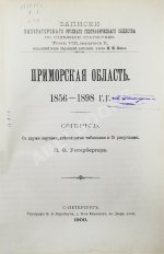 Унтербергер, П.Ф. Приморская область. 1856-1898 гг.