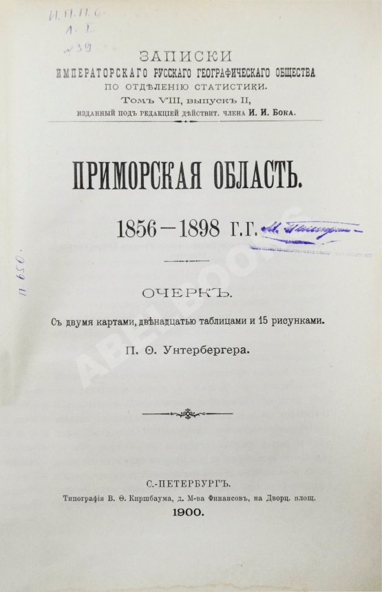 Антикварная книга Унтербергер, П.Ф. Приморская область. 1856-1898 гг.
