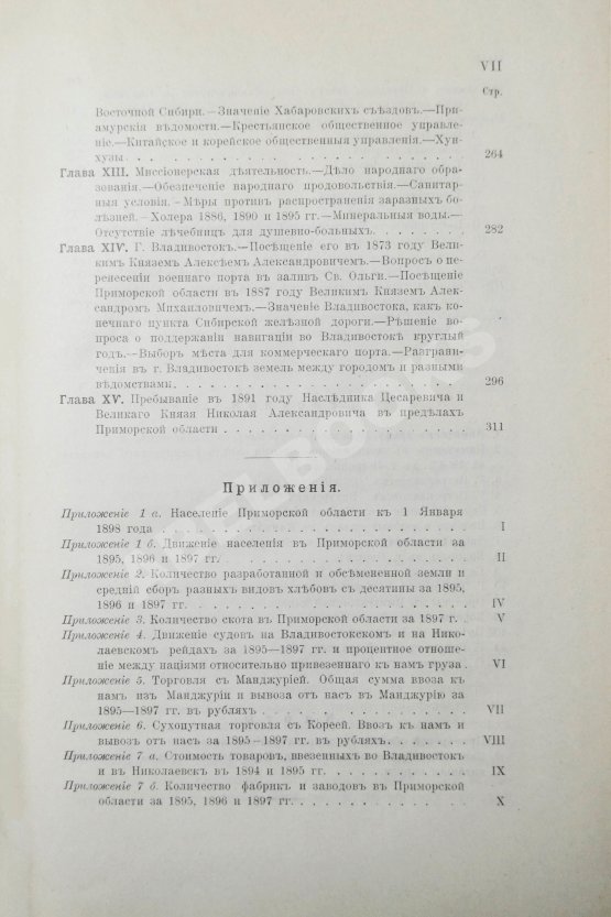 Антикварная книга Унтербергер, П.Ф. Приморская область. 1856-1898 гг.