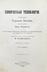 Вагнер, Р. Химическая технология