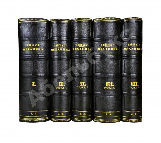 Антикварная книга Вейсбах, Ю. Теоретическая и практическая механика