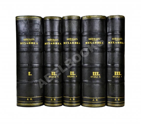 Антикварная книга Вейсбах, Ю. Теоретическая и практическая механика Антикварная книга Вейсбах, Ю. Теоретическая и практическая механика