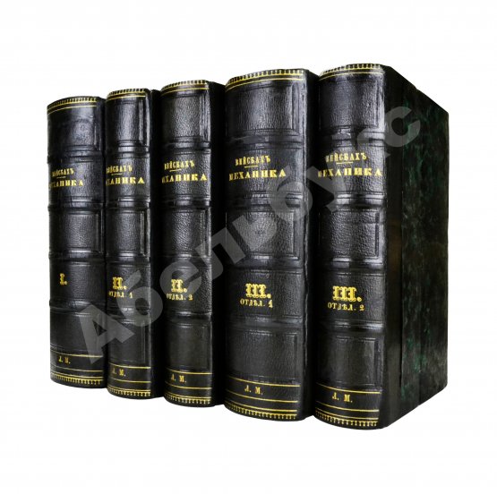 Антикварная книга Вейсбах, Ю. Теоретическая и практическая механика