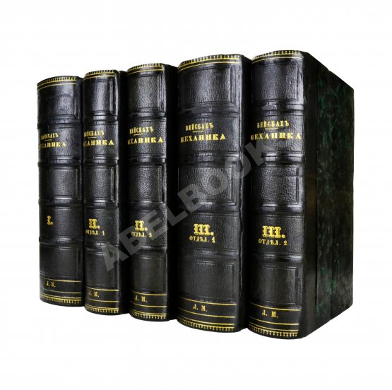 Антикварная книга Вейсбах, Ю. Теоретическая и практическая механика