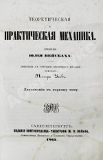 Вейсбах, Ю. Теоретическая и практическая механика