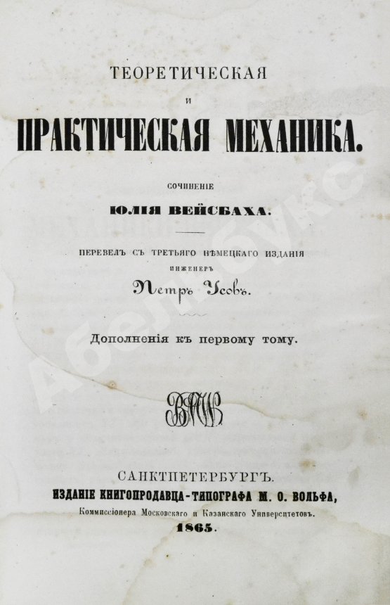 Антикварная книга Вейсбах, Ю. Теоретическая и практическая механика