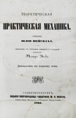 Вейсбах, Ю. Теоретическая и практическая механика