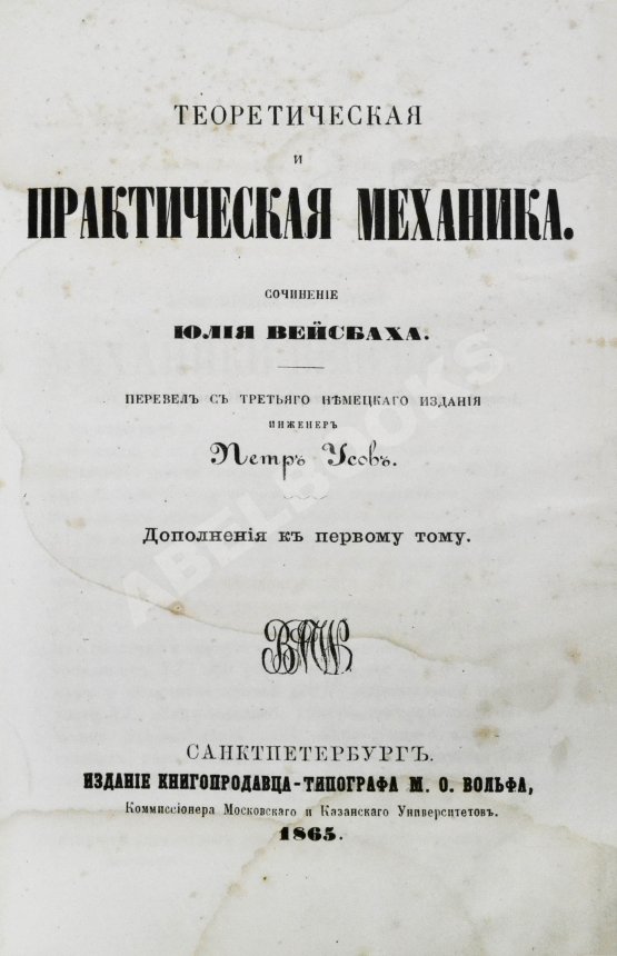 Антикварная книга Вейсбах, Ю. Теоретическая и практическая механика