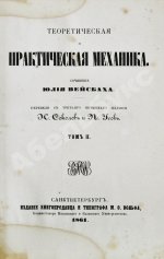 Вейсбах, Ю. Теоретическая и практическая механика