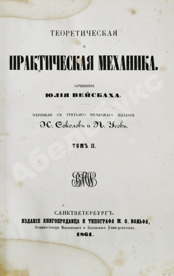 Антикварная книга Вейсбах, Ю. Теоретическая и практическая механика