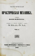 Вейсбах, Ю. Теоретическая и практическая механика