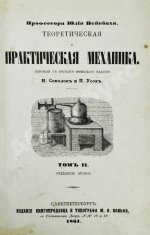 Вейсбах, Ю. Теоретическая и практическая механика