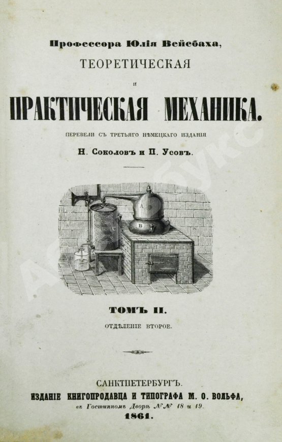 Антикварная книга Вейсбах, Ю. Теоретическая и практическая механика