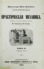 Вейсбах, Ю. Теоретическая и практическая механика