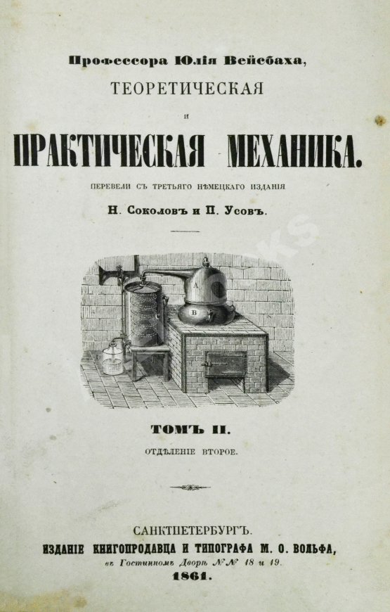 Антикварная книга Вейсбах, Ю. Теоретическая и практическая механика