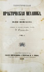Вейсбах, Ю. Теоретическая и практическая механика