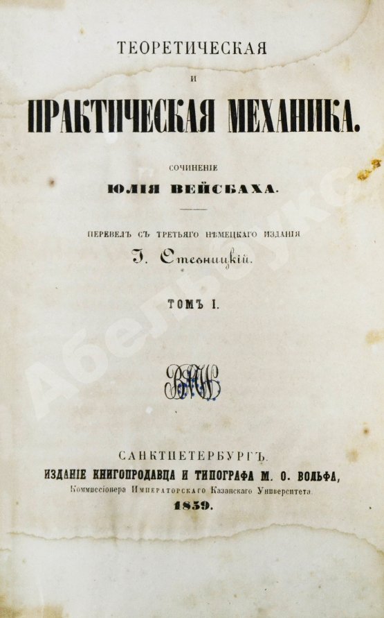 Антикварная книга Вейсбах, Ю. Теоретическая и практическая механика