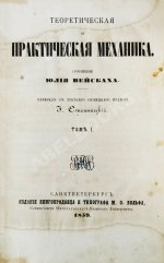 Вейсбах, Ю. Теоретическая и практическая механика