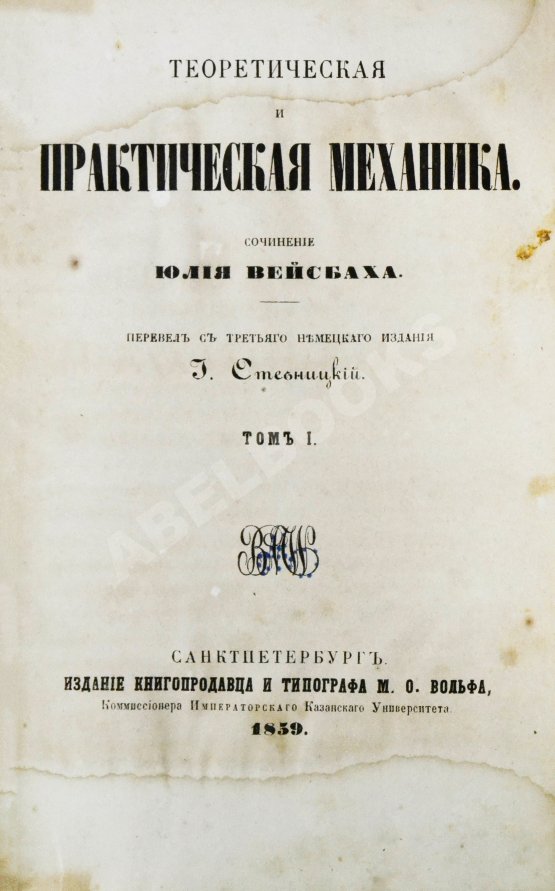 Антикварная книга Вейсбах, Ю. Теоретическая и практическая механика