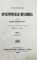 Вейсбах, Ю. Теоретическая и практическая механика