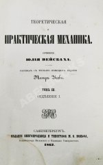 Вейсбах, Ю. Теоретическая и практическая механика