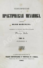 Вейсбах, Ю. Теоретическая и практическая механика