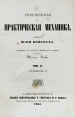Вейсбах, Ю. Теоретическая и практическая механика