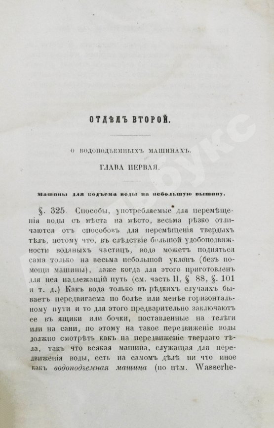 Антикварная книга Вейсбах, Ю. Теоретическая и практическая механика