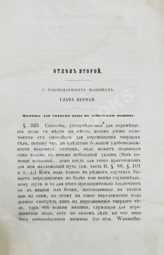 Антикварная книга Вейсбах, Ю. Теоретическая и практическая механика
