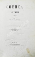 [автограф переводчика Иосифа Шершеневича] Вергилий Марон, П. Энеида Виргилия