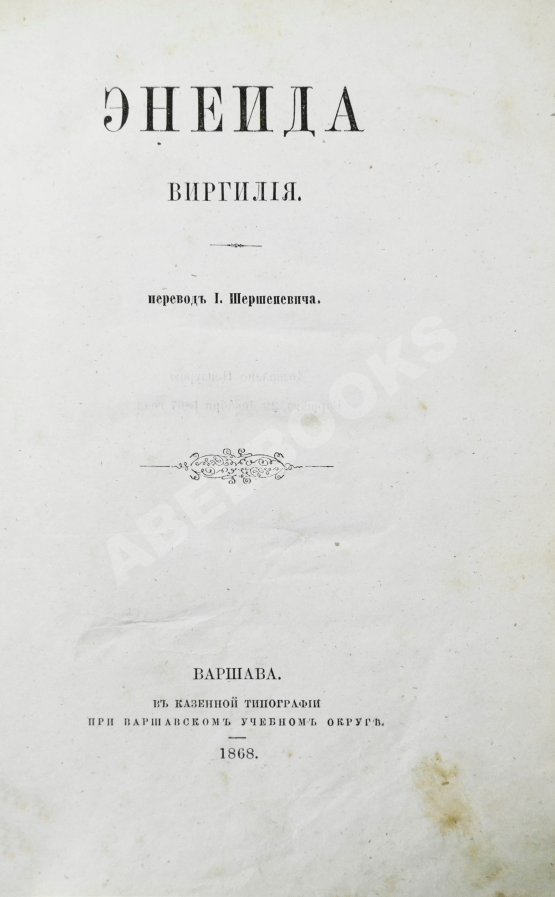 Антикварная книга [автограф переводчика Иосифа Шершеневича] Вергилий Марон, П. Энеида Виргилия