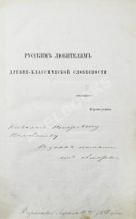 [автограф переводчика Иосифа Шершеневича] Вергилий Марон, П. Энеида Виргилия