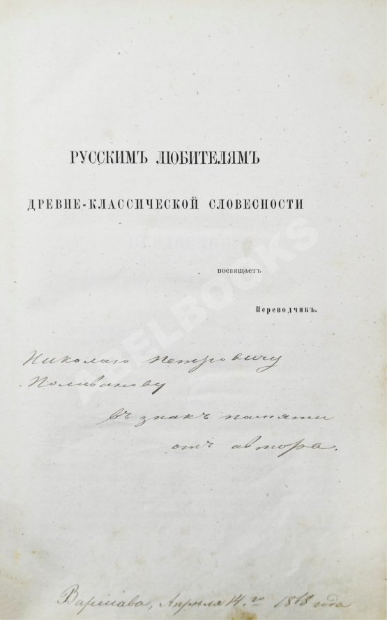 Антикварная книга [автограф переводчика Иосифа Шершеневича] Вергилий Марон, П. Энеида Виргилия