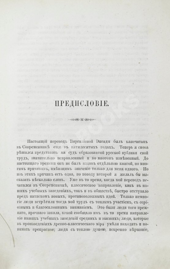 Антикварная книга [автограф переводчика Иосифа Шершеневича] Вергилий Марон, П. Энеида Виргилия