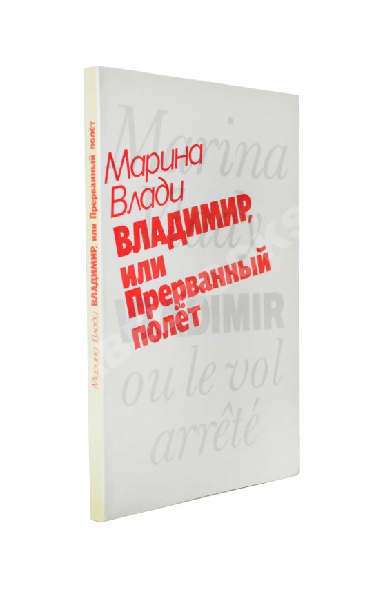 Антикварная книга Влади, М. [автограф] Владимир, или прерванный полёт