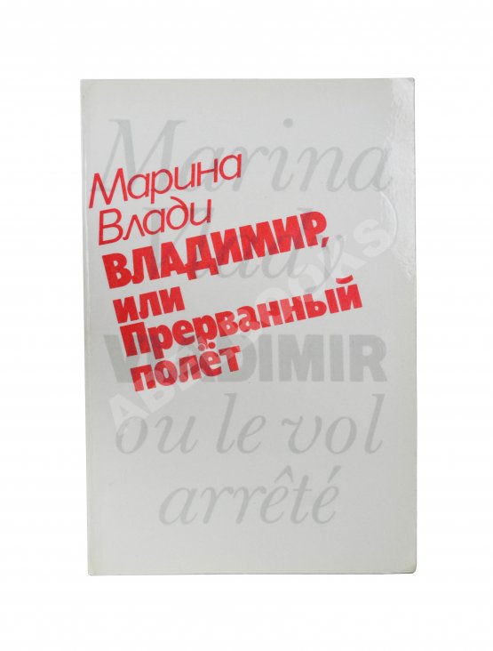 Антикварная книга Влади, М. [автограф] Владимир, или прерванный полёт