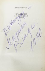 Влади, М. [автограф] Владимир, или прерванный полёт