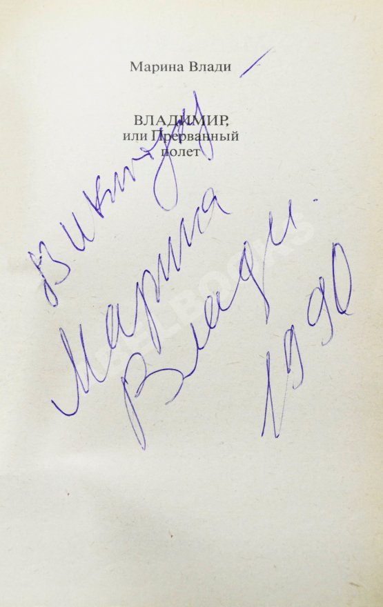 Антикварная книга Влади, М. [автограф] Владимир, или прерванный полёт