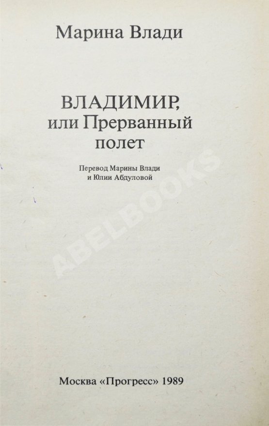 Антикварная книга Влади, М. [автограф] Владимир, или прерванный полёт