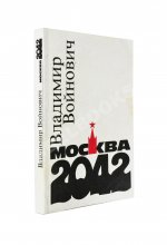 Войнович, В.Н. [автограф] Москва 2042