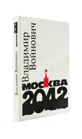 Войнович, В.Н. [автограф] Москва 2042