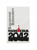 Войнович, В.Н. [автограф] Москва 2042