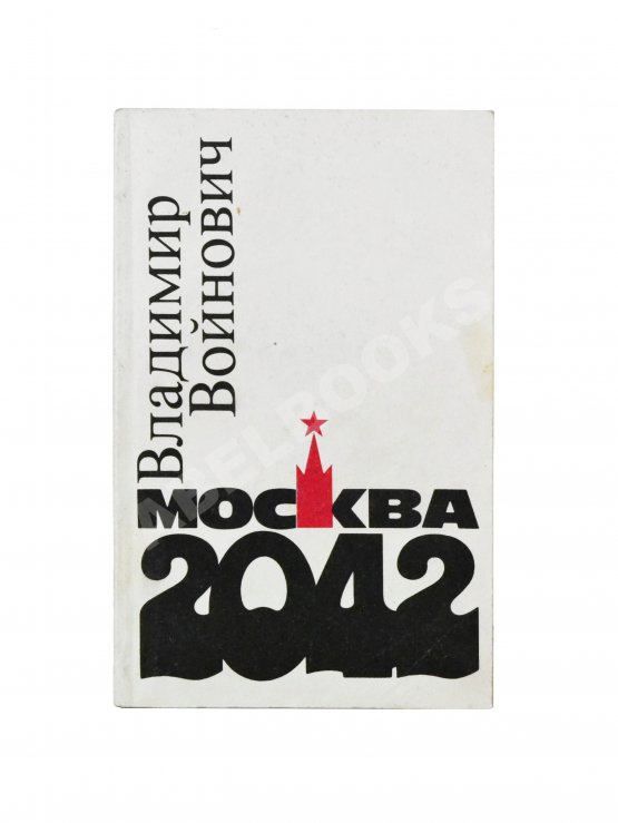 Антикварная книга Войнович, В.Н. [автограф] Москва 2042