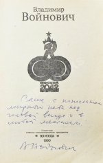 Войнович, В.Н. [автограф] Москва 2042