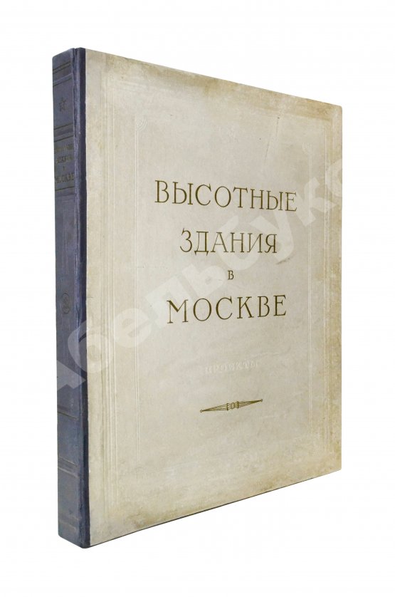 Антикварная книга Высотные здания в Москве. Проекты