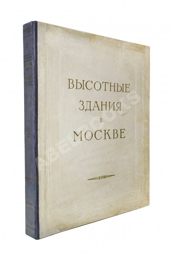 Антикварная книга Высотные здания в Москве. Проекты Антикварная книга Высотные здания в Москве. Проекты